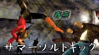 春燕の足技『サマーソルトキック』【シェンムー2 / Shenmue II PS4】\