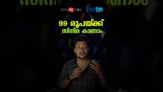 99 രൂപയ്ക്ക് മൾട്ടിപ്ലക്സിൽ നിന്നും സിനിമ കാണാം. Watch Movies @99 #multiplex #cinema #cinemalovers