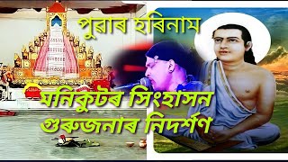 মণিকূটৰ সিংহাসন গুৰুজনাৰ নিদৰ্শণ পাৰ্থনা পুৱা গধূলিৰ #জুবিন_গাৰ্গ || MONIKUTOR SHINGHAKHON PRARTHANA