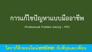 ติวสอบปลัด ต้น/กลาง กับพี่วุธและเพื่อน สมรรถนะการแก้ไขปัญหาแบบมืออาชีพ