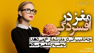 مغز در افسردگی / چه تغییراتی در مغز شما رخ می‌دهد؟ توضیح علمی و ساده