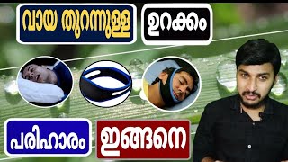 ഉറങ്ങുമ്പോൾ വായ തുറക്കുന്നത് എങ്ങനെ ഒഴിവാക്കാം/mouth breathing/ഉറക്കത്തിൽ ഉമനീർ (wellnesscourt TV)