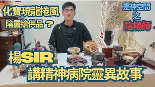 塔羅師 楊Sir (精神病院靈異故事) 精神病院法術大戰/精神邪氣入侵/何謂瘋人塔/精神病也有智者?/