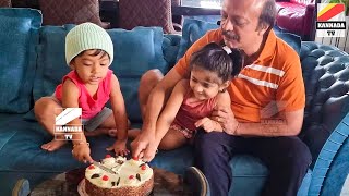 ತಾತನ ಹುಟ್ಟುಹಬ್ಬ ಆಚರಿಸಿದ ಯಶ್ ಮಕ್ಕಳು | Radhika Pandit Father Birthday | Ayra Yash | KannadaTv