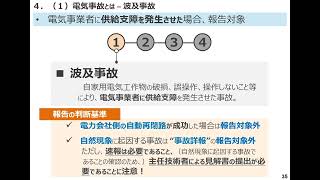 令和４年度セミナー【第３章　最近の法令等改正状況】【第４章　自家用電気工作物（関東地域）の令和３年度電気事故】