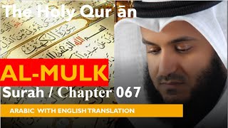 AL-MULK,  HEART TOUCHING VERY BEAUTIFUL RECITATION BY MISHARY RASHID ALAFASY