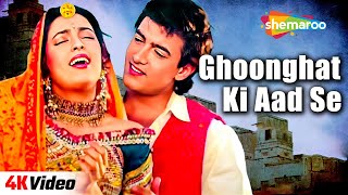 Ghoonghat Ki Aad Se - 4K Video | Hum Hain Rahi Pyar Ke | Aamir Khan, Juhi Chawla | Kumar Sanu Songs