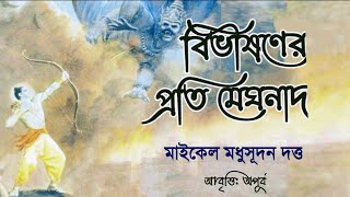 বিভীষণের প্রতি মেঘনাদ। মাইকেল মধুসূদন দত্ত। Bengali Poetry। আবৃত্তি: অপূর্ব।