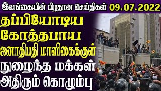 இலங்கையின் பிரதான செய்திகள் 09.07.2022| SrilankanTamil News |Today News