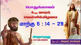 அருளமுது | Daily Gospel Message | 07 February 2025