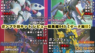 ガンプラ 旧キットレビュー 総集編043【ゼータ編 11】（Gundam/Gunpla Omnibus）【ゆい・かじ/Yui Kaji】