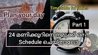 24മണിക്കൂറിനെനമുക്ക് schedule ചെയ്യാം Better Muslimah plan🧕