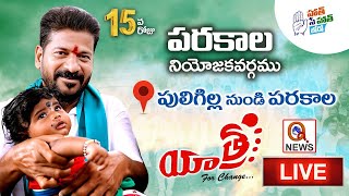 LIVE:YATRA FOR CHANGE ||పరకాల నియోజకవర్గం పులిగిల్ల నుండి పరకాల ||REVANTH REDDY || Q News