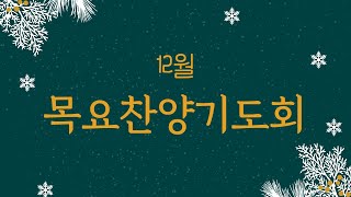 [목요찬양기도회] 시편 46:8-11 | 2024.12.26 | 안문용 목사