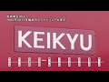 ありがとうドレミファインバータ 京急電鉄1000形＆2100形　サンプルムービー