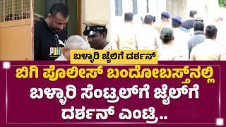 Ballari Central Jail : ಬಿಗಿ ಪೊಲೀಸ್ ಬಂದೋಬಸ್ತ್​ನಲ್ಲಿ ಬಳ್ಳಾರಿ ಸೆಂಟ್ರಲ್​ಗೆ ಜೈಲ್​ಗೆ Darshan ಎಂಟ್ರಿ..