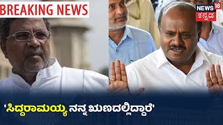 Kumaraswamy: Siddaramaiah ಈ ಮಟ್ಟಕ್ಕೆ ಬೆಳೆಯಲು ನನ್ನ ಶ್ರಮ ಇದೆ,ನನ್ನನ್ನು CM ಮಾಡುವಲ್ಲಿ ಯಾವುದೇ ದುಡಿಮೆ ಇಲ್ಲ'