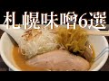 【厳選】札幌味噌ラーメン6選　※もう迷わない