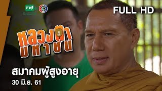 สมาคมผู้สูงอายุ  - หลวงตามหาชน Season 10 ( 30 มิ.ย.61) [FULL HD]