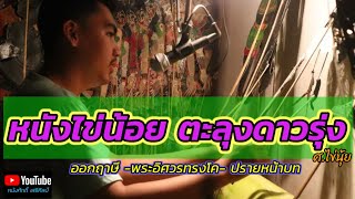 หนังไข่น้อย ตะลุงดาวรุ่ง [ออกฤาษี-พระอิศวรโค- ปรายหน้าบท]