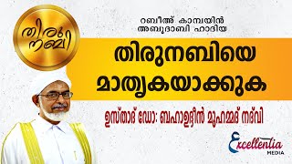 തിരുനബിയെ മാതൃകയാക്കുക |ഉസ്‌താദ്‌ ഡോ: ബഹാഉദ്ദീൻ മുഹമ്മദ് നദ് വി #bahauddeennadwi#Excellentiamedia