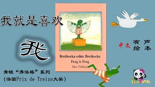 【有声绘本】《我就是喜欢我》“青蛙佛洛格”成长系列绘本；法国 Prix de Treize大奖作品；教会宝宝喜欢自己！