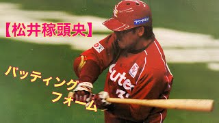 【読も部屋#松井稼頭央 】2023 バッティングフォーム・松井稼頭央・楽天イーグルス