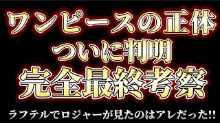 【考察】ワンピースの正体判明ロジャーがラフテルで見たものはアレだった！