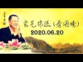 2020.06.20 卢军宏台长 玄艺综述 看图腾 观世音菩萨心灵法门 zongshu