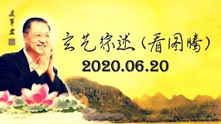 2020.06.20 卢军宏台长 玄艺综述 (看图腾) 观世音菩萨心灵法门 zongshu