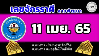 เลขจักรราศีลาวพัฒนา วันที่11เมษายน 2565 |อ.พงศกร092-626-8924 #อาจารย์พงศกรหมอดูใบไม้พลังจิต