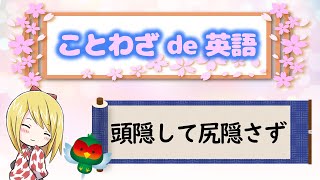 「頭隠して尻隠さず」　ことわざを使って英語を学ぼう！