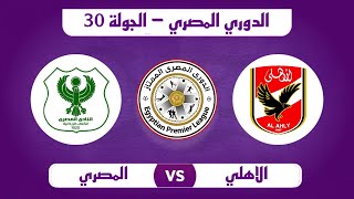 موعد مباراة الأهلي والمصري البورسعيدي القادمة في الدوري والقنوات الناقلة والتشكيل | مباراة الاهلي