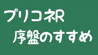 【プリコネR】新規・初心者の方向け序盤進め方【メインクエスト】