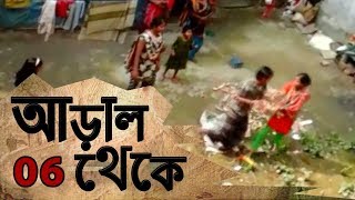 আড়াল থেকে | 06 | নারীর প্রতি সহিংসতা | অনুসন্ধানমূলক অনুষ্ঠান | Aral Theke | Investigative Program