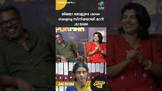 ലിജോ മോളുടെ career changing സിനിമയായി മാറി Jai Bhim LIGHTS CAMERA TALK