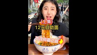 这口面太香了吧！再给年轻的老板上一课~ #唯有美食不可辜负 #吃货 #自助