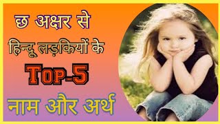 छ अक्षर से हिन्दू लड़कियों के Top-5 नाम और अर्थ / छ से लड़कियों के नाम / छ अक्षर से लड़कियों के नाम