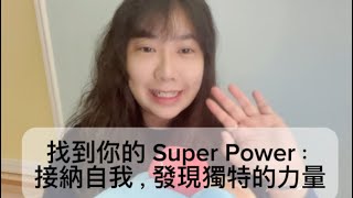 找到你的 Super Power：接納自我，發現獨特的力量