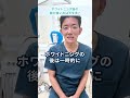 ホワイトニング後の痛み対策 知覚過敏 オフィスホワイトニング shorts