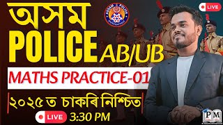 Assam Police 🚨 AB / UB🔥 | Maths Practice-01| Raj Sir | Pariksha Mitra