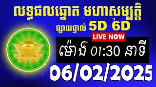 លទ្ធផលឆ្នោត មហាសម្បត្តិ | ម៉ោង 01:30 នាទី | ថ្ងៃទី 06/02/2025 | #មហាសម្បត្តិ