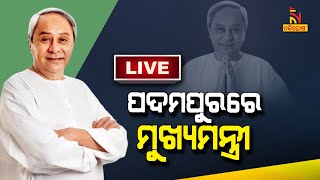 ପଦମପୁରରେ ମୁଖ୍ୟମନ୍ତ୍ରୀ