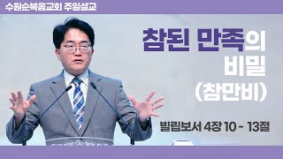 [230625_주일예배] 수원순복음교회ㅣ참된 만족의 비밀(참만비)ㅣ임도균목사