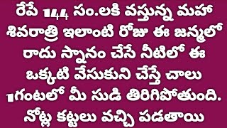 రేపే 144 సం. లకి వస్తున్న మహా శివరాత్రి స్నానం చేసే నీటిలో ఈ ఒక్కటి వేసుకుని చేస్తే చాలు 1 గంటలో