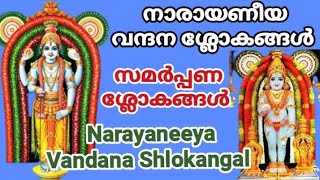Episode - 1 ||നാരായണീയ വന്ദന ശ്ലോകങ്ങൾ || സമർപ്പണ ശ്ലോകങ്ങൾ ||Narayaneeya Vandana Shlokangal