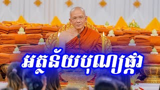 អន្តន័យបុណ្យផ្កាប្រាក់សាម្គី ព្រះមហា ពិន សែម -ធម៌អប់រំចិត្ត Pin Sem Dharma2023