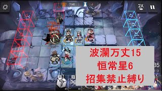 【アークナイツ】波瀾万丈15　露になる切っ先(6層)　(統合戦略#3 ミヅキと紺碧の樹)