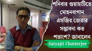 শনিবার গুয়াহাটিতে মোহনবাগান এসজির জেতার সম্ভাবনা কত শতাংশ? জানালেন  Satyajit Chatterjee