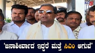 ಮತ್ತೆ ಸಿಎಂ ಆಗೋ ಆಸೆ ಹೊರಹಾಕಿದ ಸಿದ್ದರಾಮಯ್ಯ | Siddaramaiah | TV5 Kannada